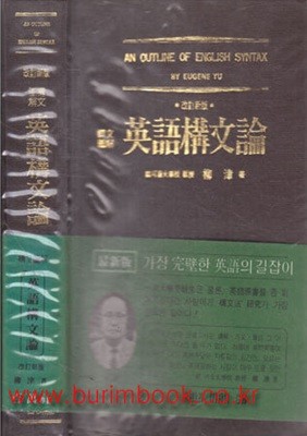 1985년판 개정신판 구문도해 영어구문론