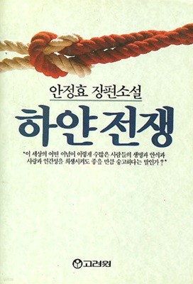 하얀전쟁 [1991년 1월 15일 18판 발행]