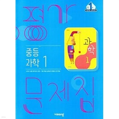 중등과학 1 평가문제집 - **연구용**