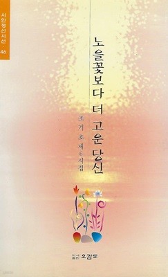 조기호 시집(초판본/작가서명) - 노을꽃보다 더 고운 당신