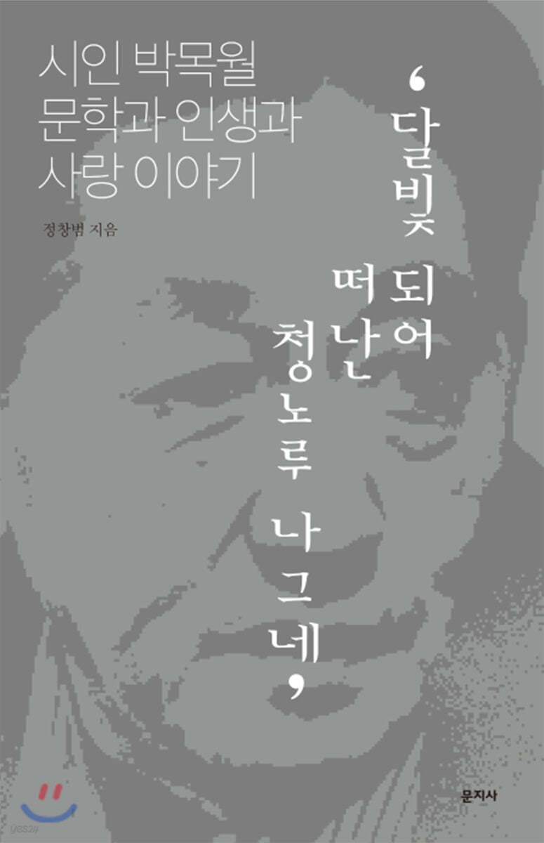 달빛 되어 떠난 청노루 나그네