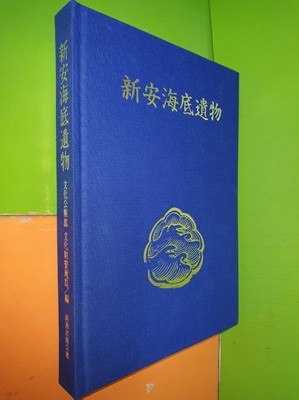 신안해저유물 新安海低遺物 (1983년/하드커버)