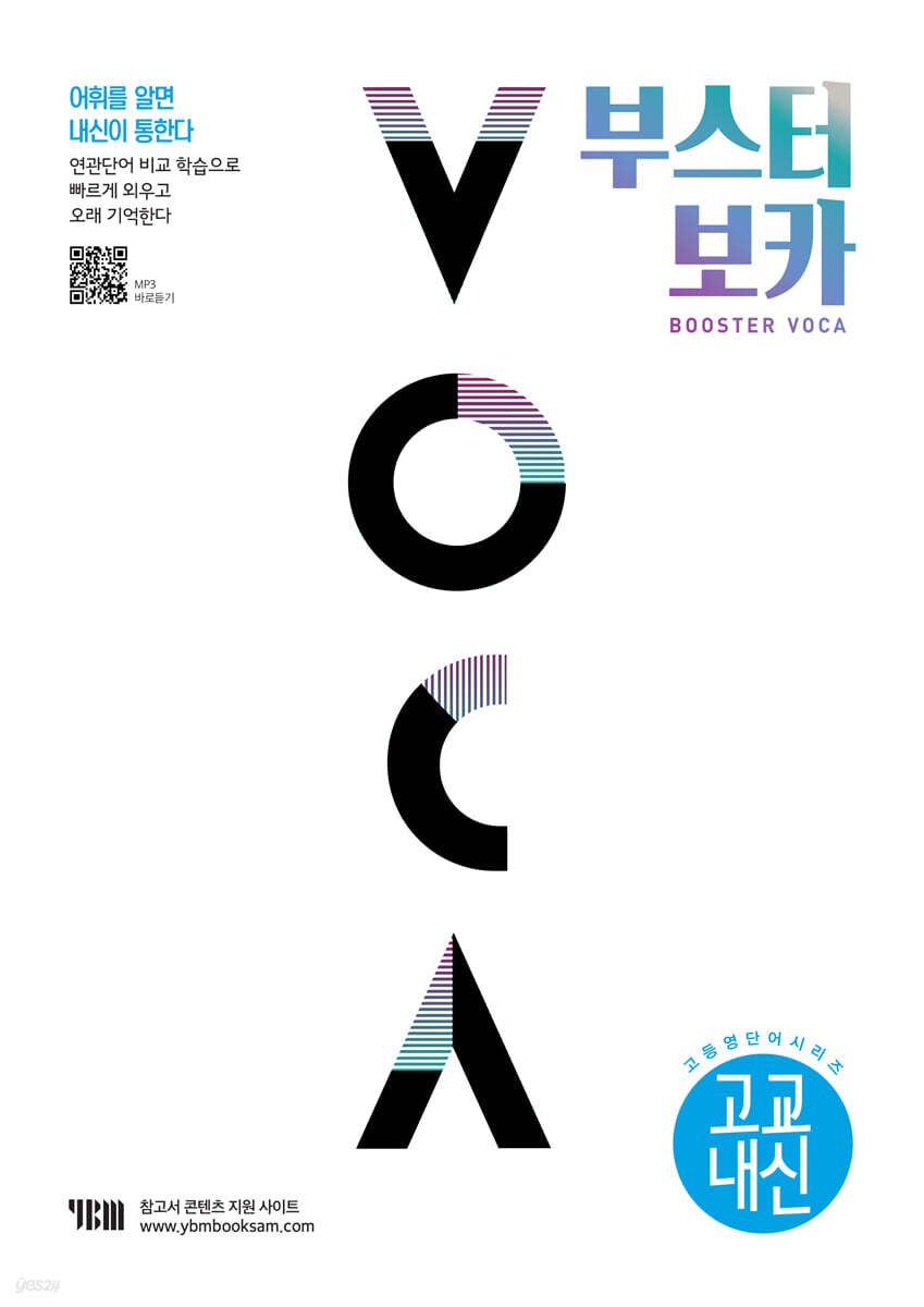 부스터 보카 BOOSTER VOCA (교교내신 편)