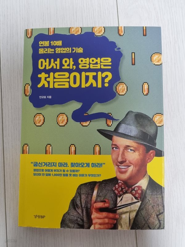 [중고샵] 어서 와, 영업은 처음이지? - 예스24 [중고샵]어서 와, 영업은 처음이지? - 예스24