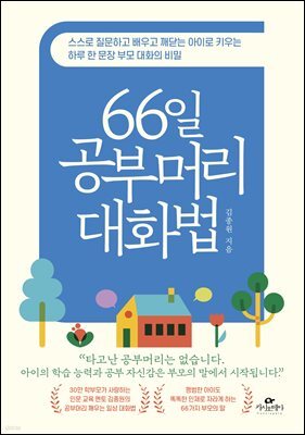 66일 공부머리 대화법