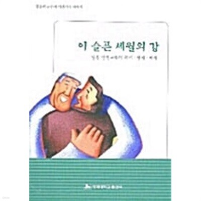 이 슬픈 세월의 강