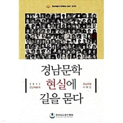 경남문학 현실에 길을 묻다 - 2011 경남예술제 경남문협 사화집