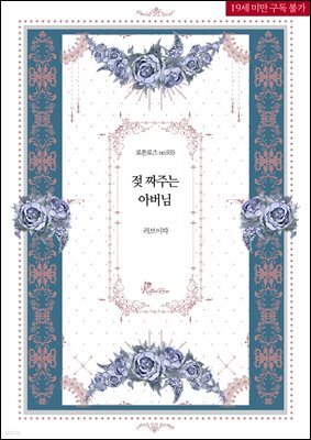 젖 짜주는 아버님