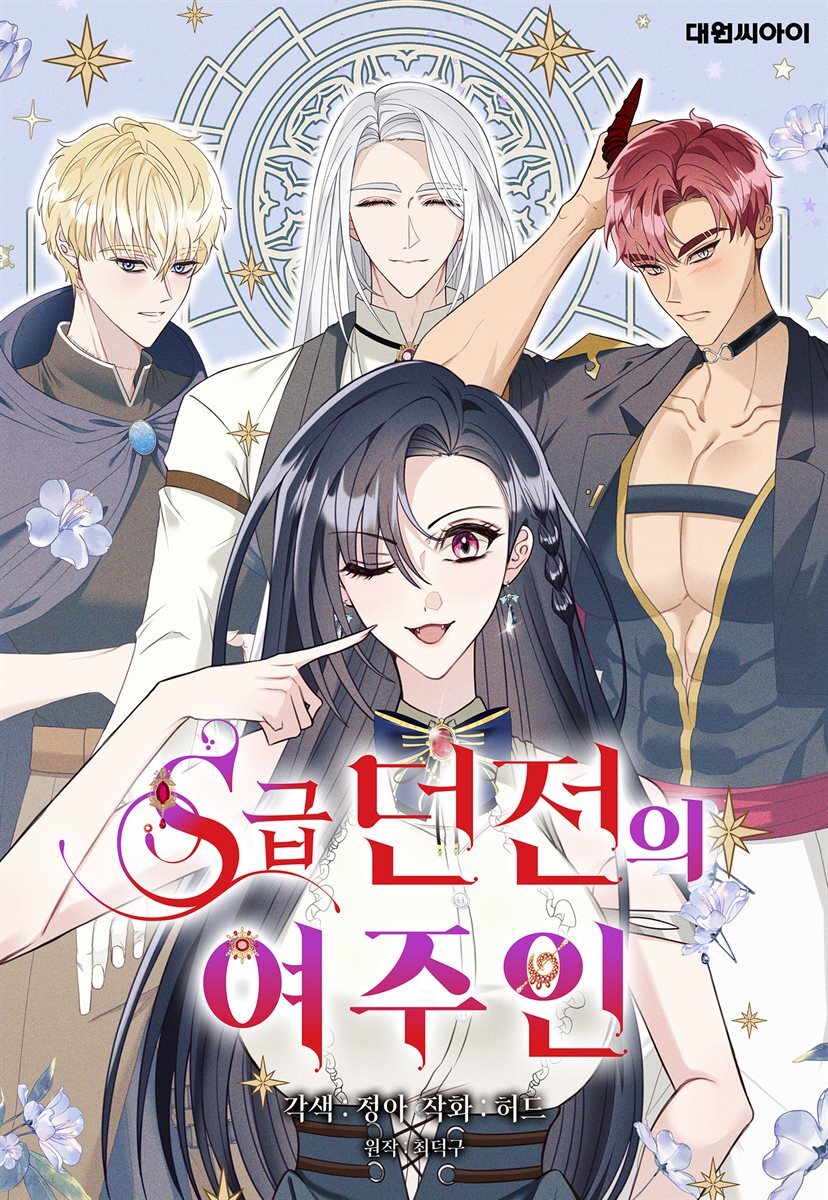 [연재] S급 던전의 여주인 13화