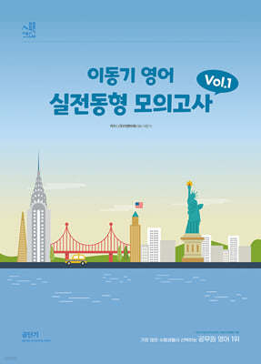 2024 이동기 영어 실전동형 모의고사 Vol. 1