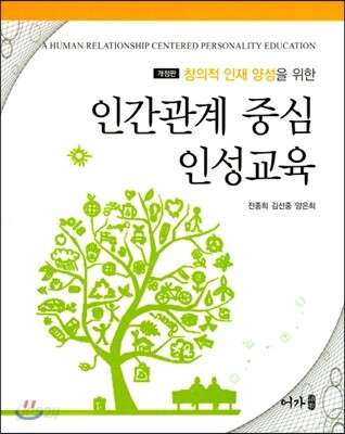 인간관계 중심 인성교육 (개정판)