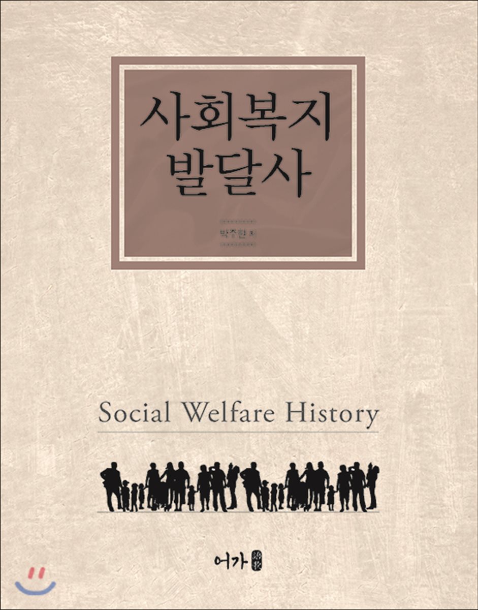 사회복지 발달사