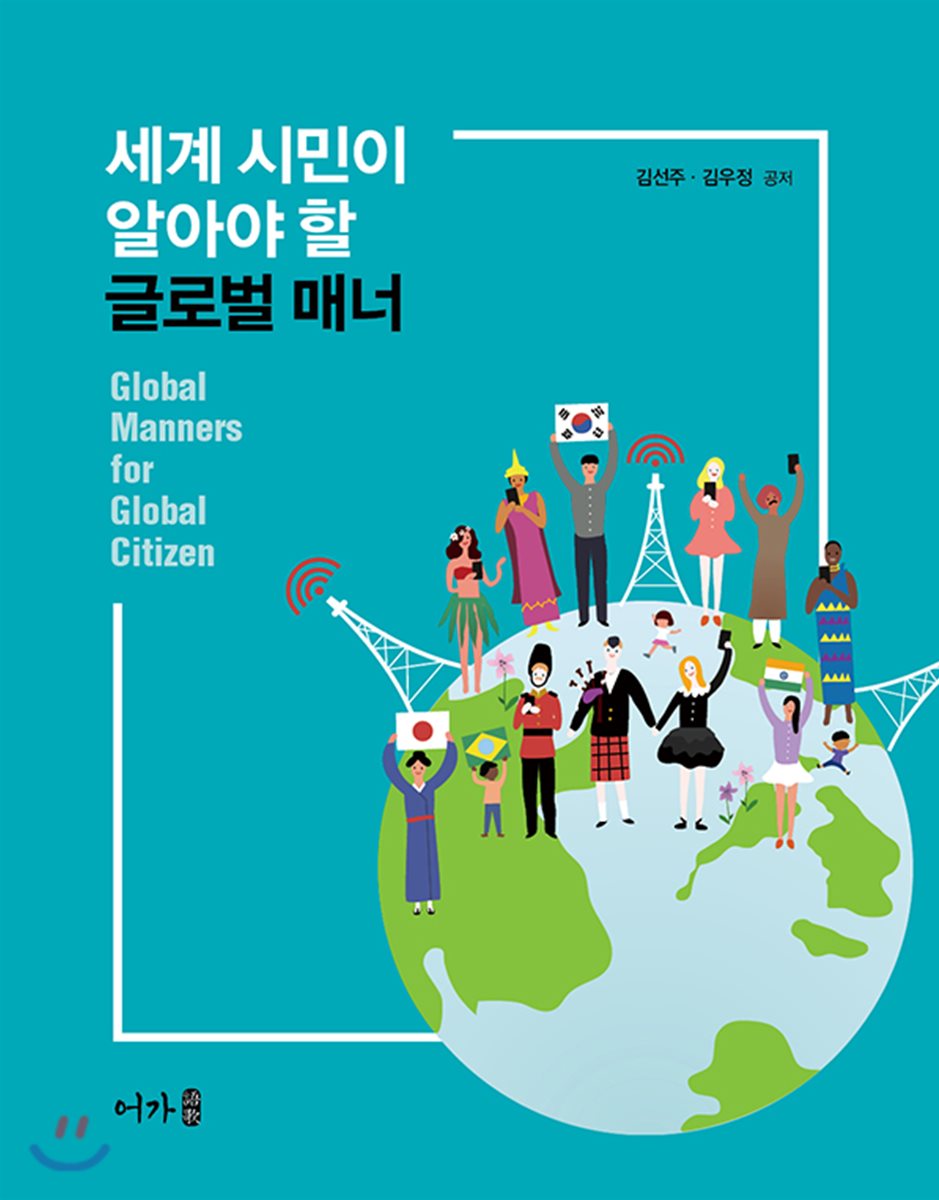 세계 시민이 알아야 할 글로벌 매너