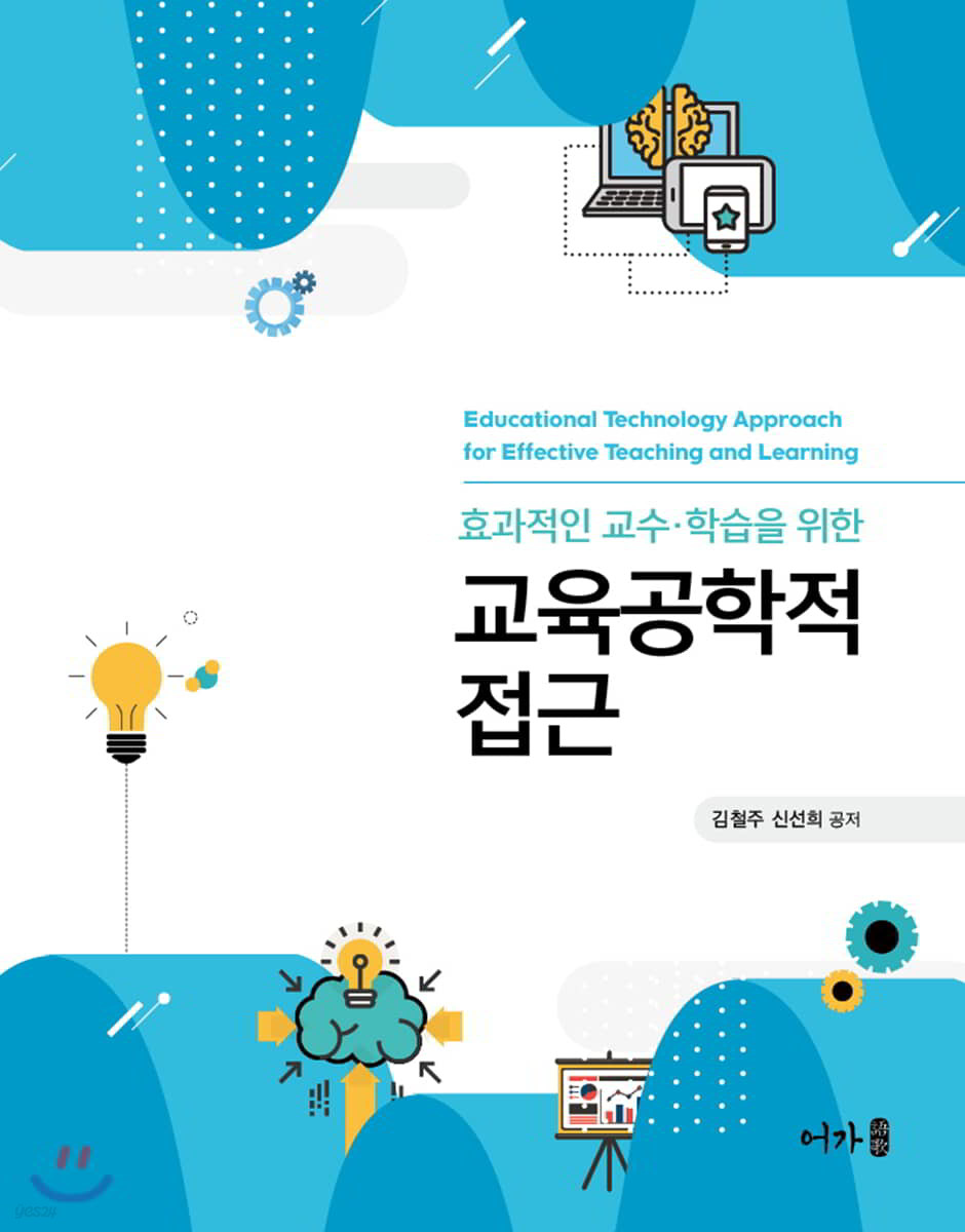 효과적인 교수&#183;학습을 위한 교육공학적 접근