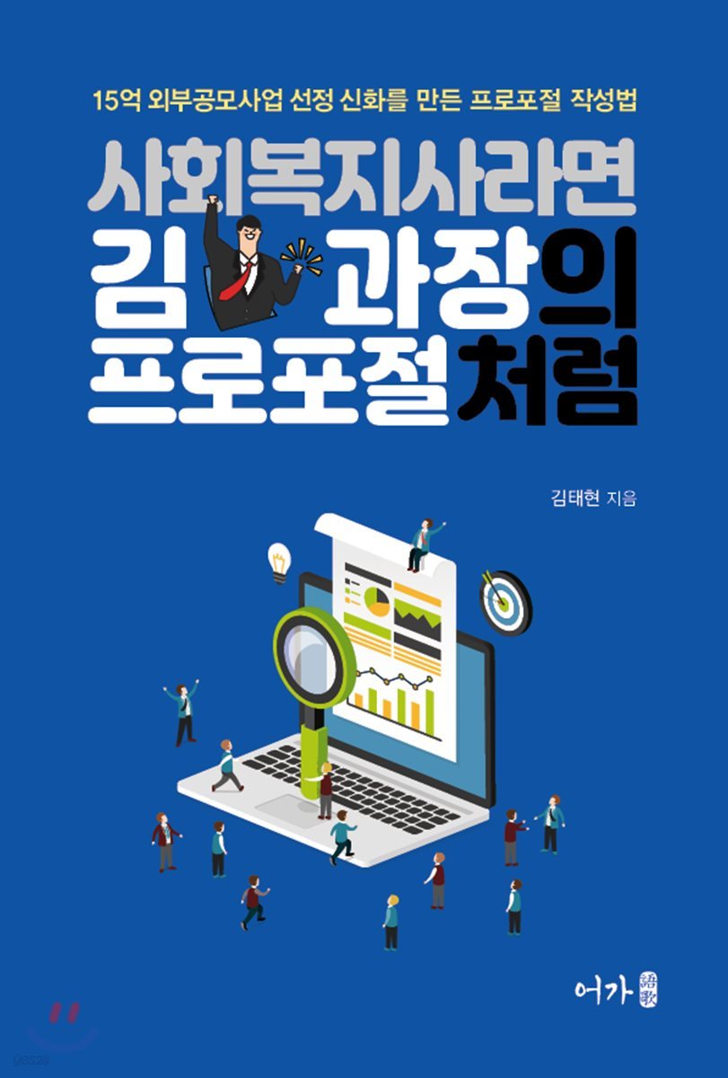 사회복지사라면 김과장의 프로포절처럼