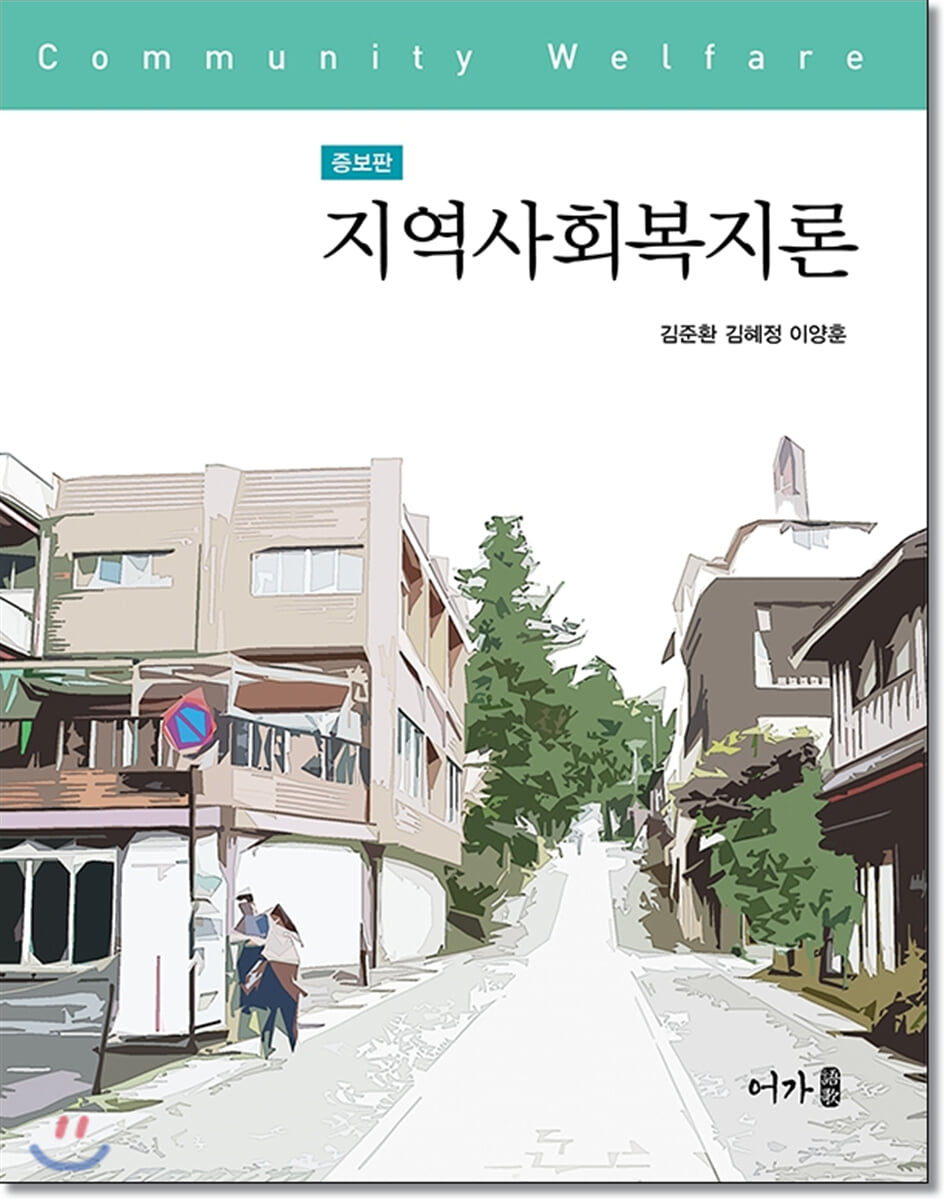 지역사회복지론 (증보판)