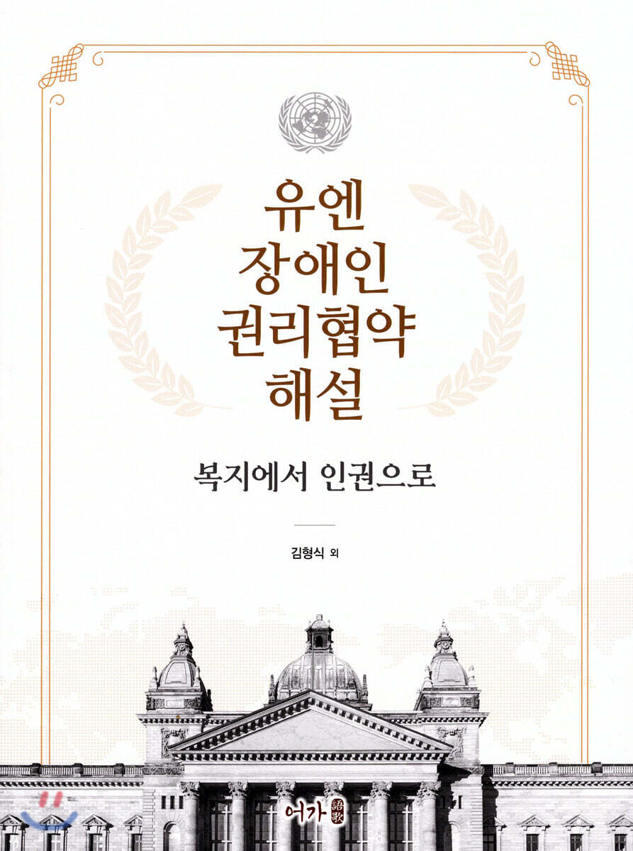 유엔장애인권리협약 해설