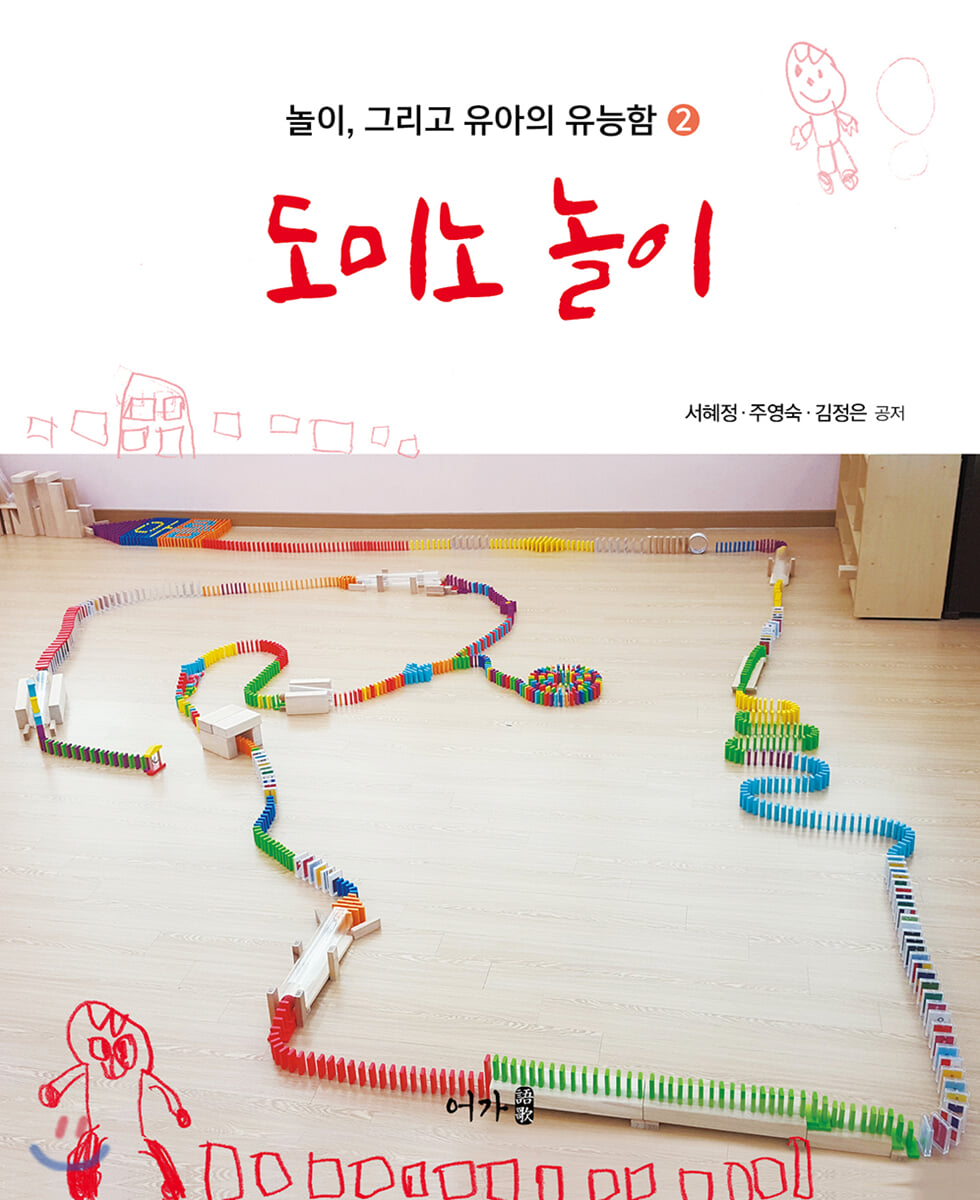 도미노 놀이 : 놀이, 그리고 유아의 유능함 2