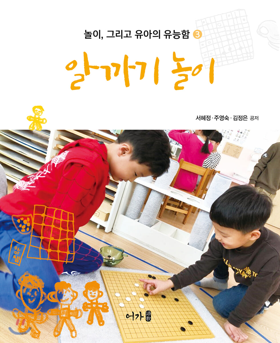 알까기 놀이 : 놀이, 그리고 유아의 유능함 3