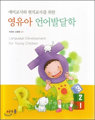 영유아 언어발달학
