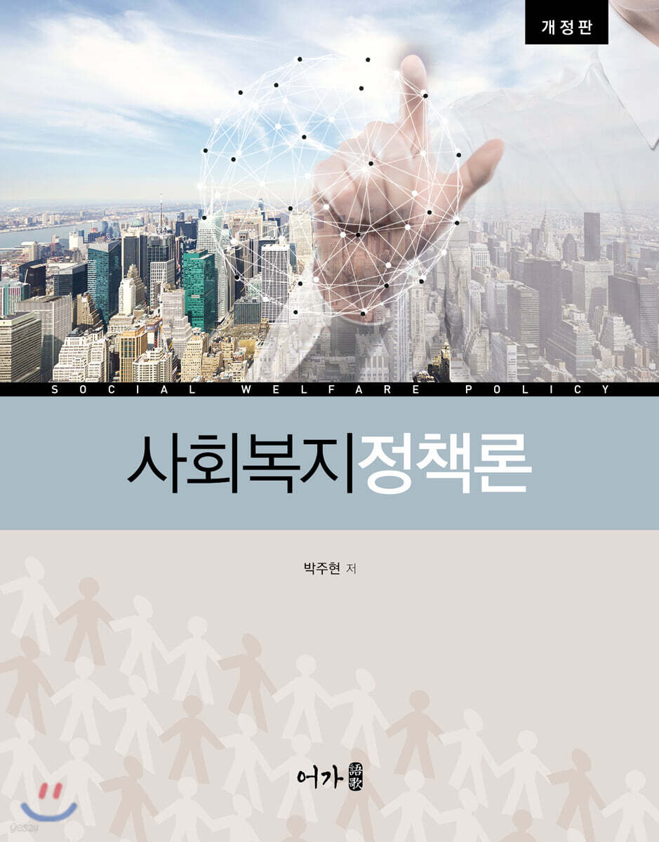 사회복지정책론 (개정판)