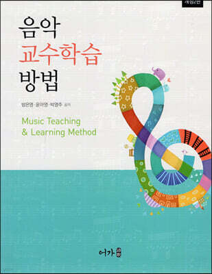 음악교수학습방법 (개정2판)