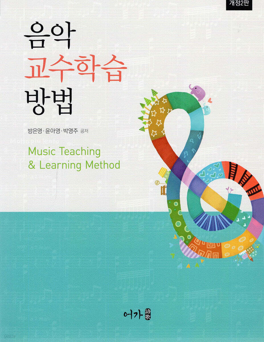 음악교수학습방법 (개정2판)
