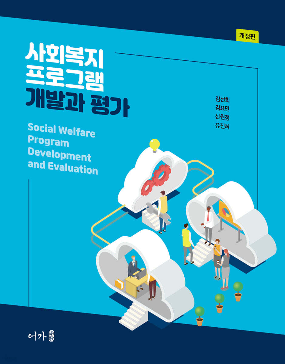 사회복지 프로그램 개발과 평가 (개정판)