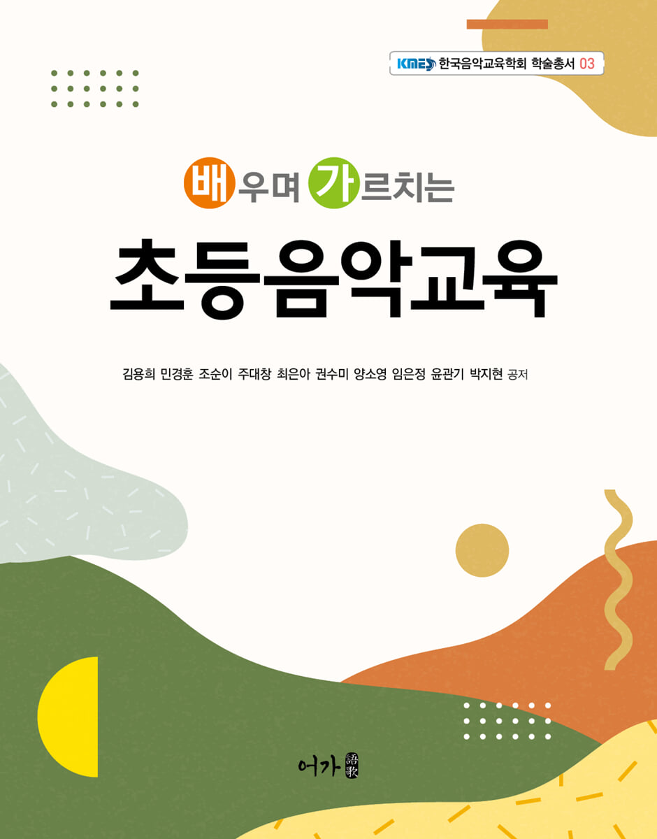 배우며 가르치는 초등음악교육