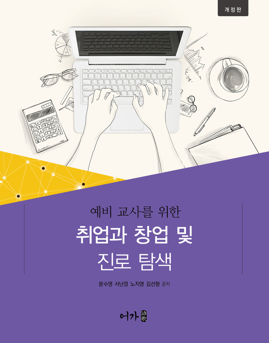 예비 교사를 위한 취업과 창업 및 진로 탐색 (개정판)