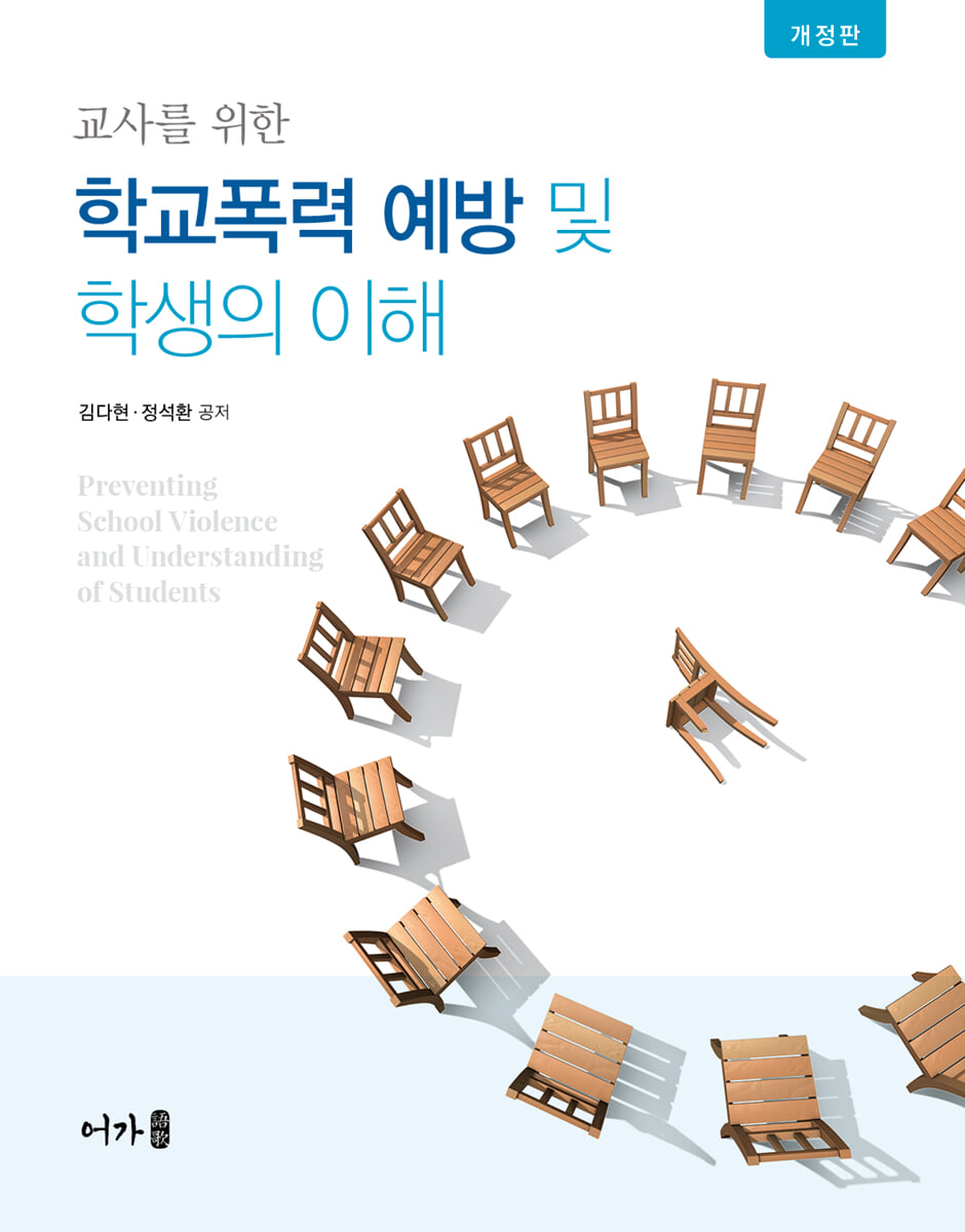 학교폭력 예방 및 학생의 이해 (개정판)