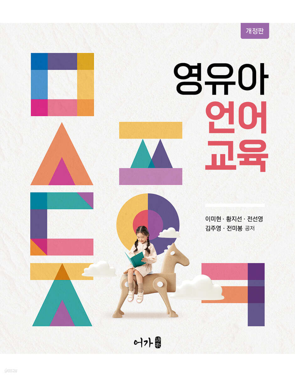 영유아언어교육 (개정판)