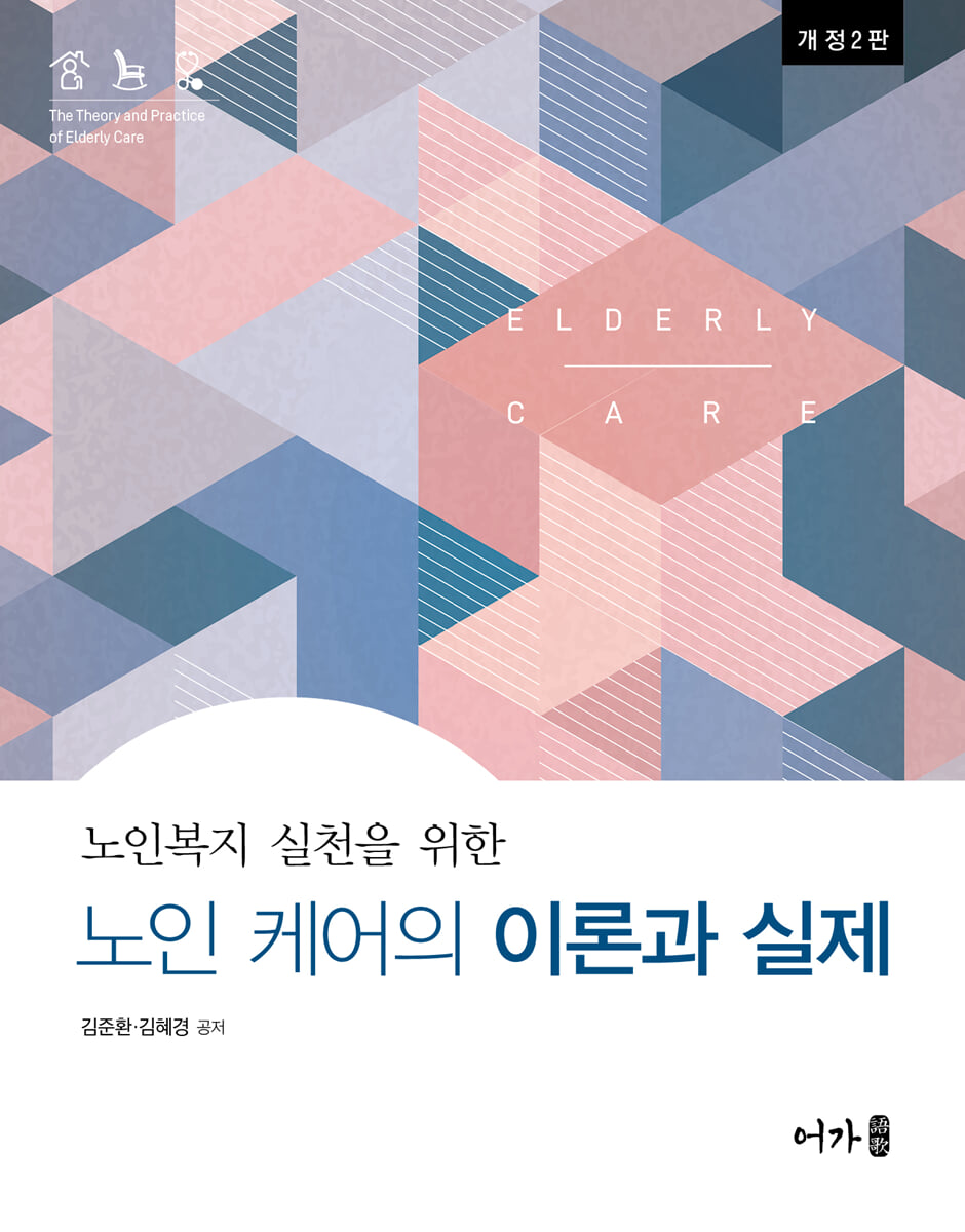 노인케어의 이론과 실제 (개정2판)