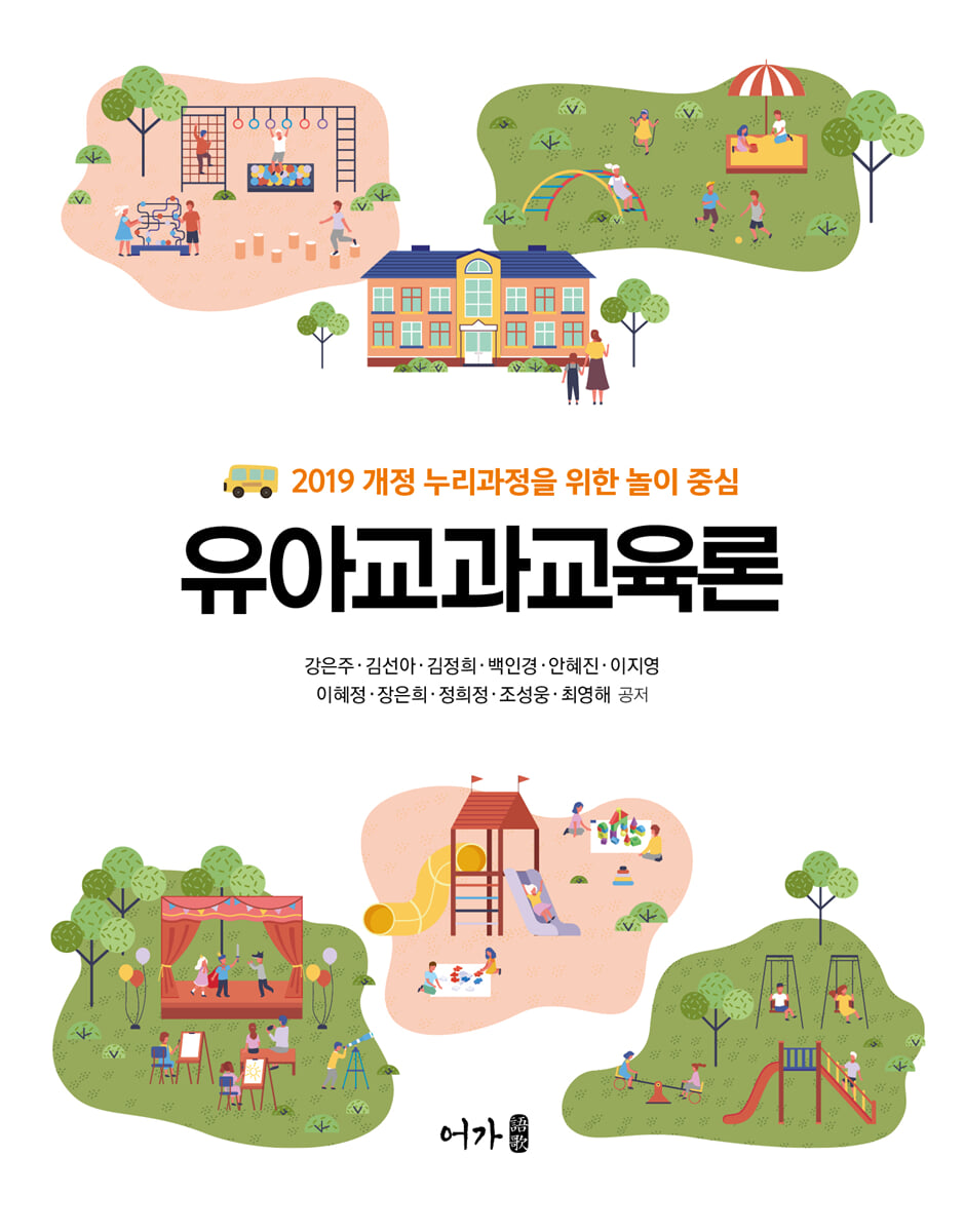 유아교과교육론