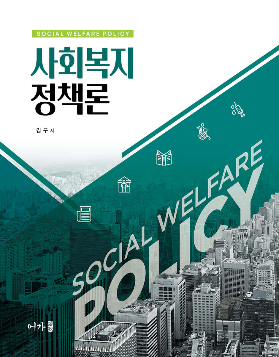 사회복지정책론