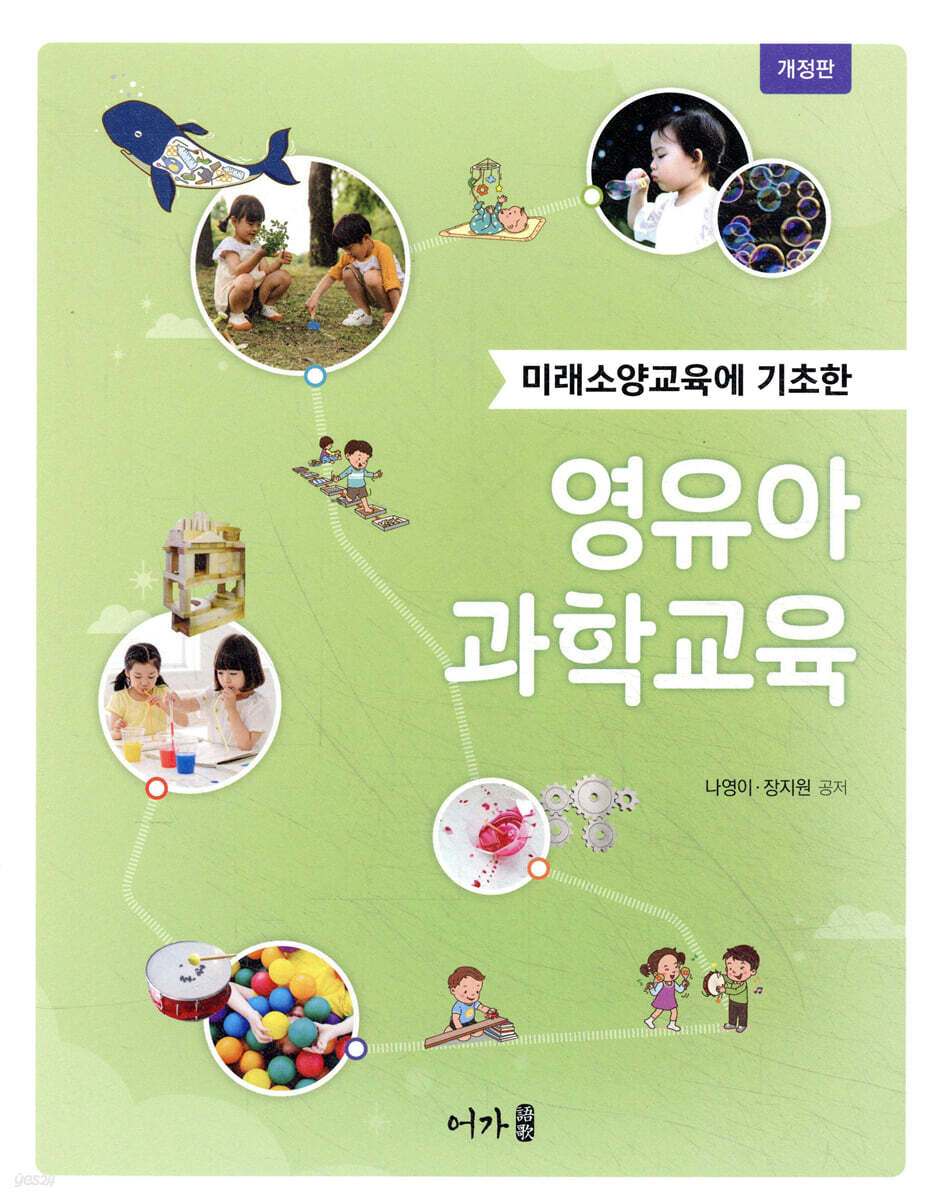 영유아과학교육 (개정판)