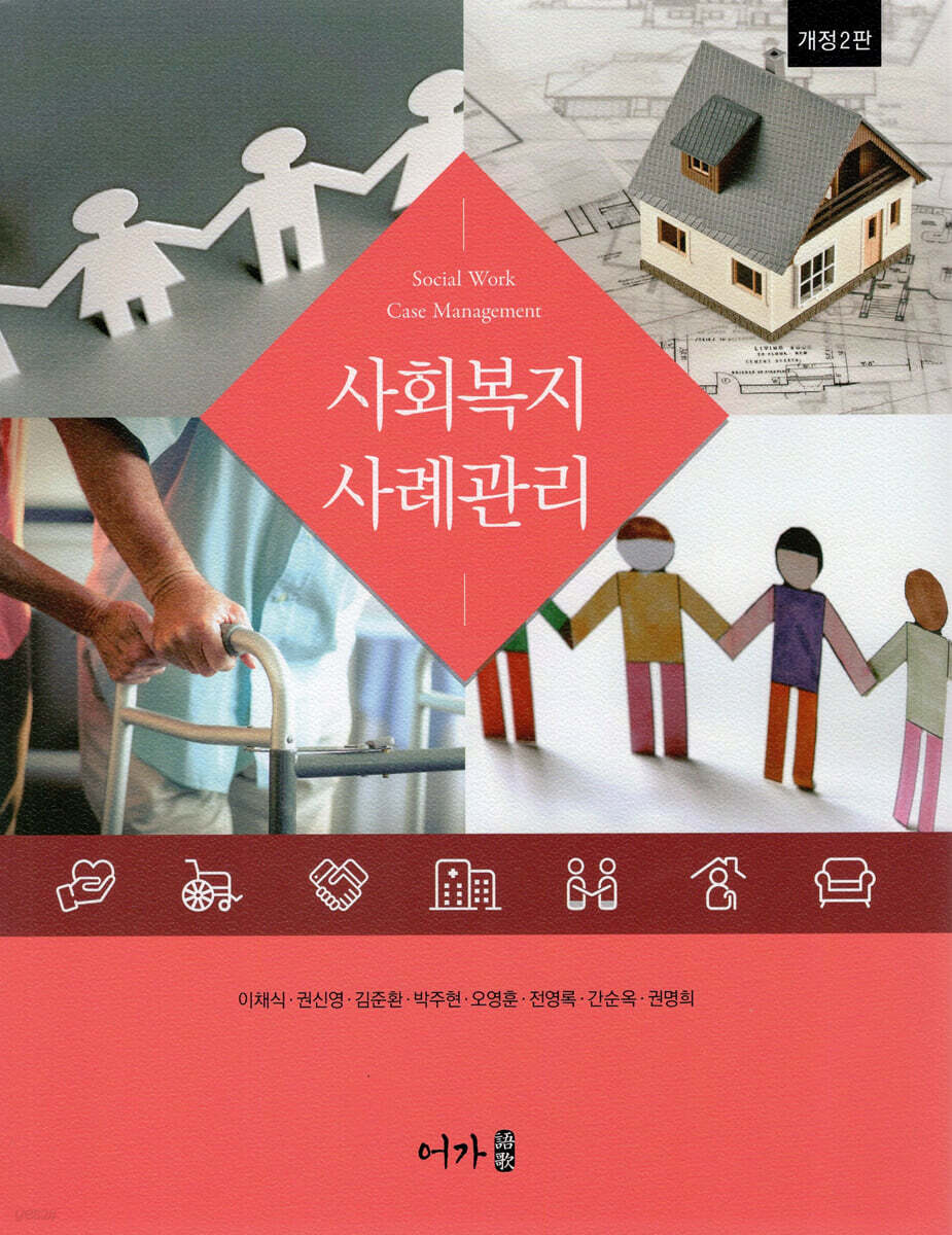 사회복지사례관리 (개정2판)