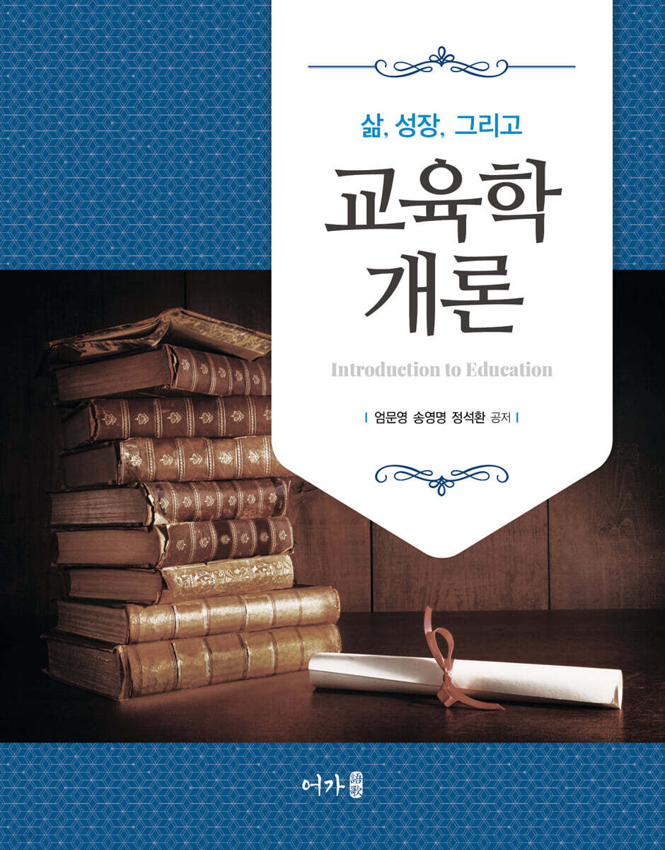 교육학개론(엄문영 외)