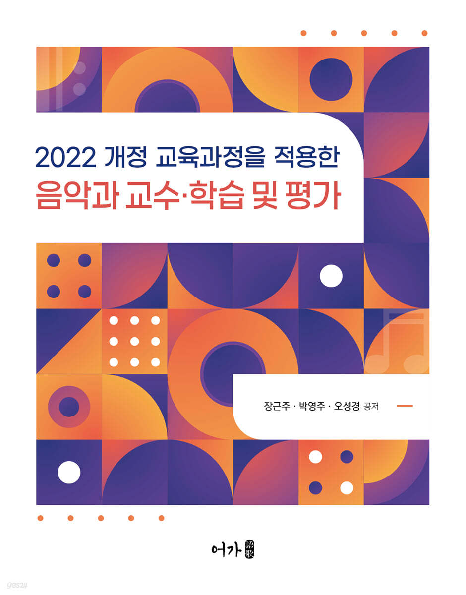 2022 개정 교육과정을 적용한 음악과 교수&#183;학습 및 평가