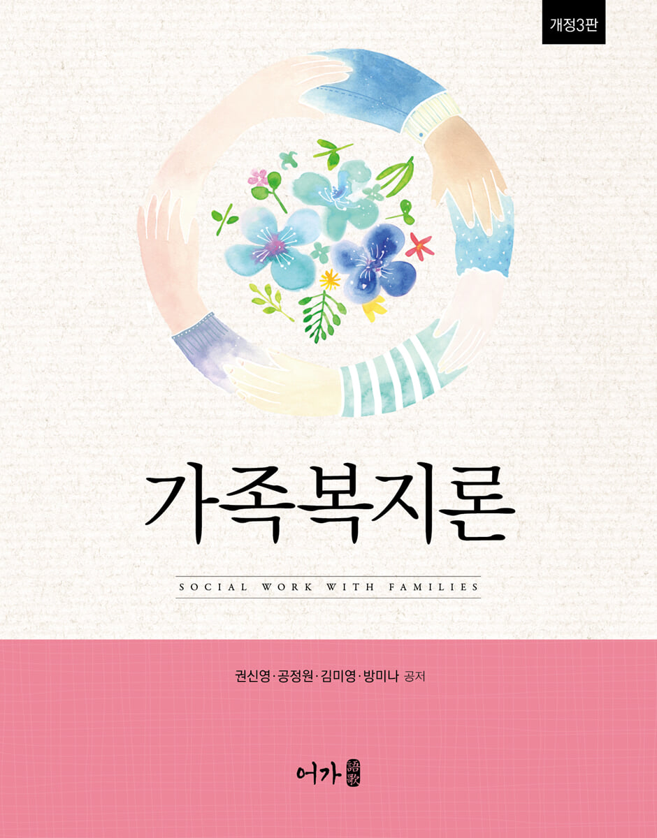 가족복지론 (개정3판)