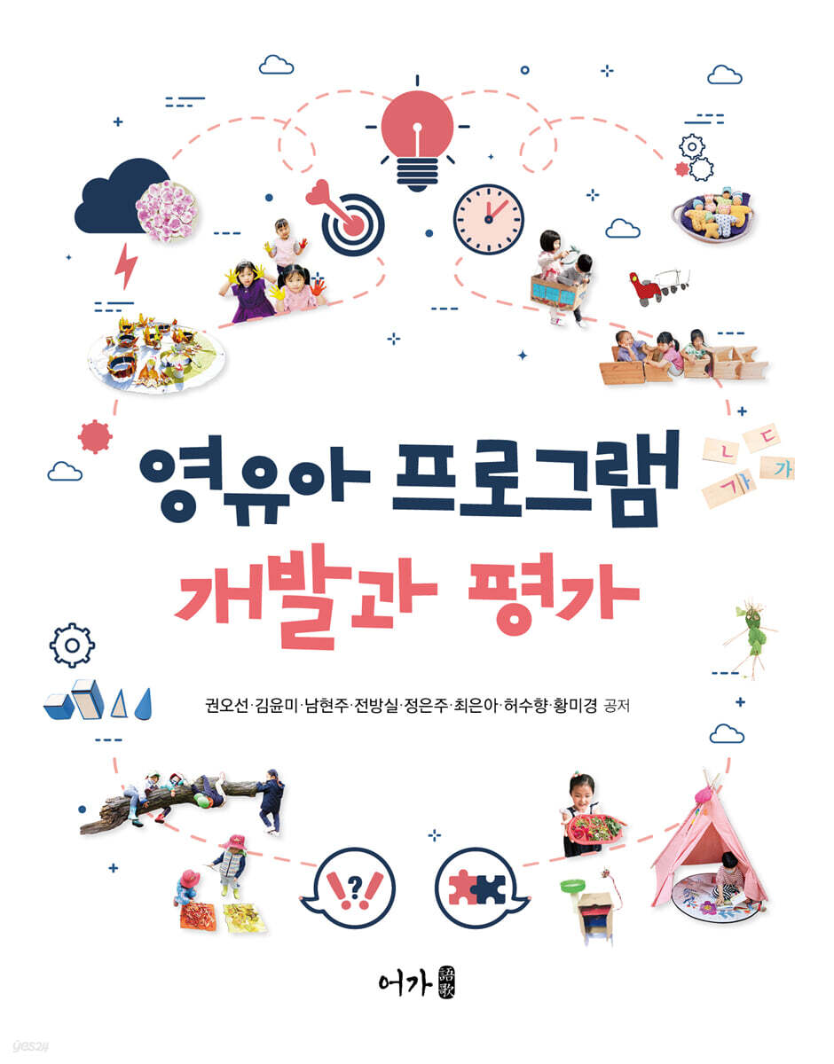 영유아 프로그램 개발과 평가