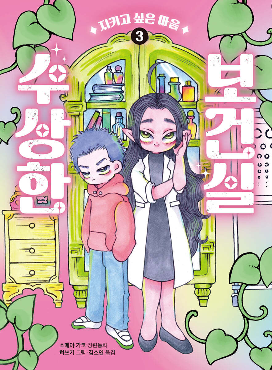 수상한 보건실 3