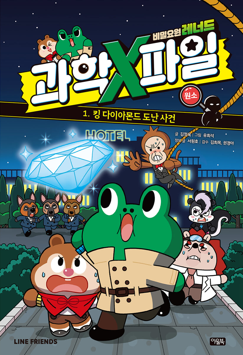 비밀요원 레너드 과학X파일 1