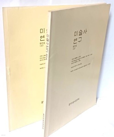 미술사 연구 + 부록=2권  -1987년 창간호-홍익미술사연구회-절판된 귀한 창간호- 