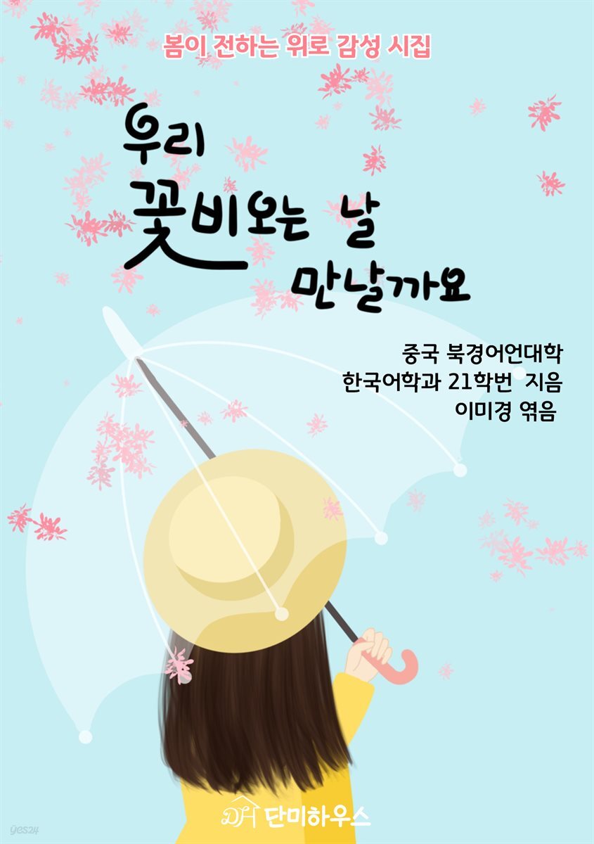 [전자책] 우리 꽃비 오는 날 만날까요 - 예스24 [전자책]우리 꽃비 오는 날 만날까요 - 예스24