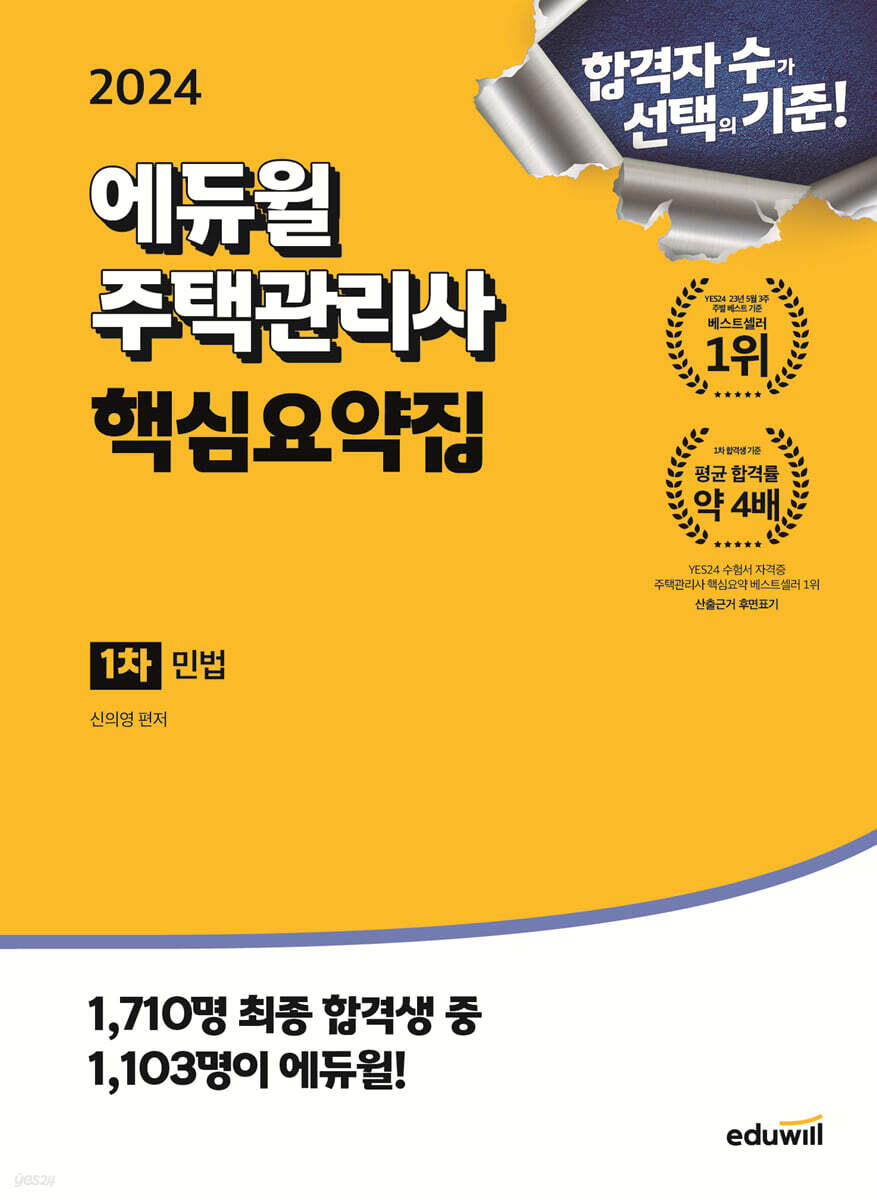 2024 에듀윌 주택관리사 1차 핵심요약집 민법