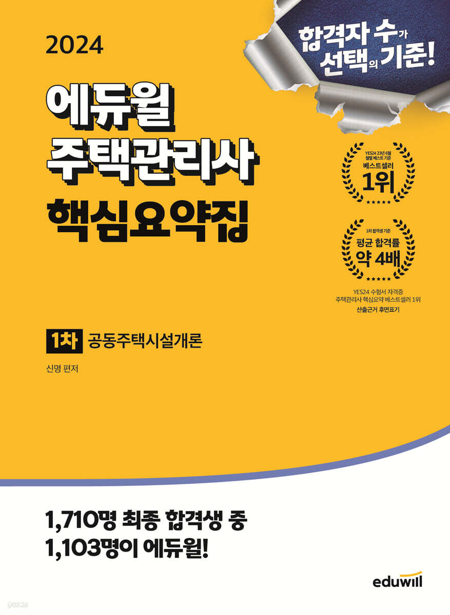 2024 에듀윌 주택관리사 1차 핵심요약집 공동주택시설개론