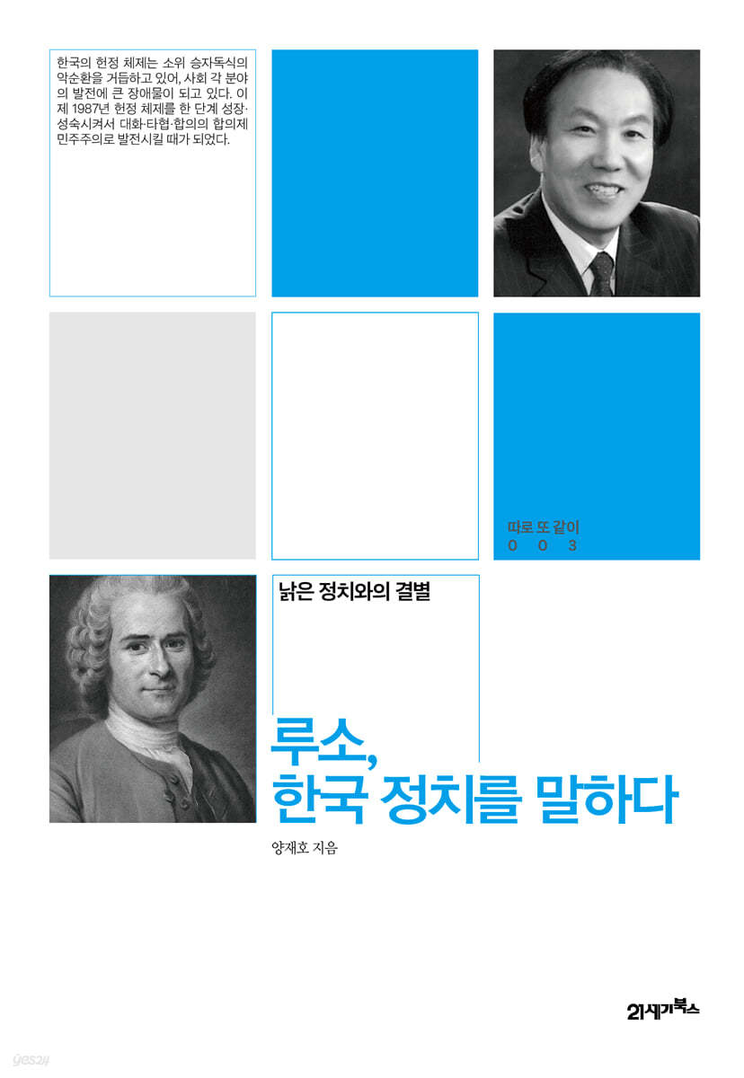 [대여] 루소, 한국 정치를 말하다