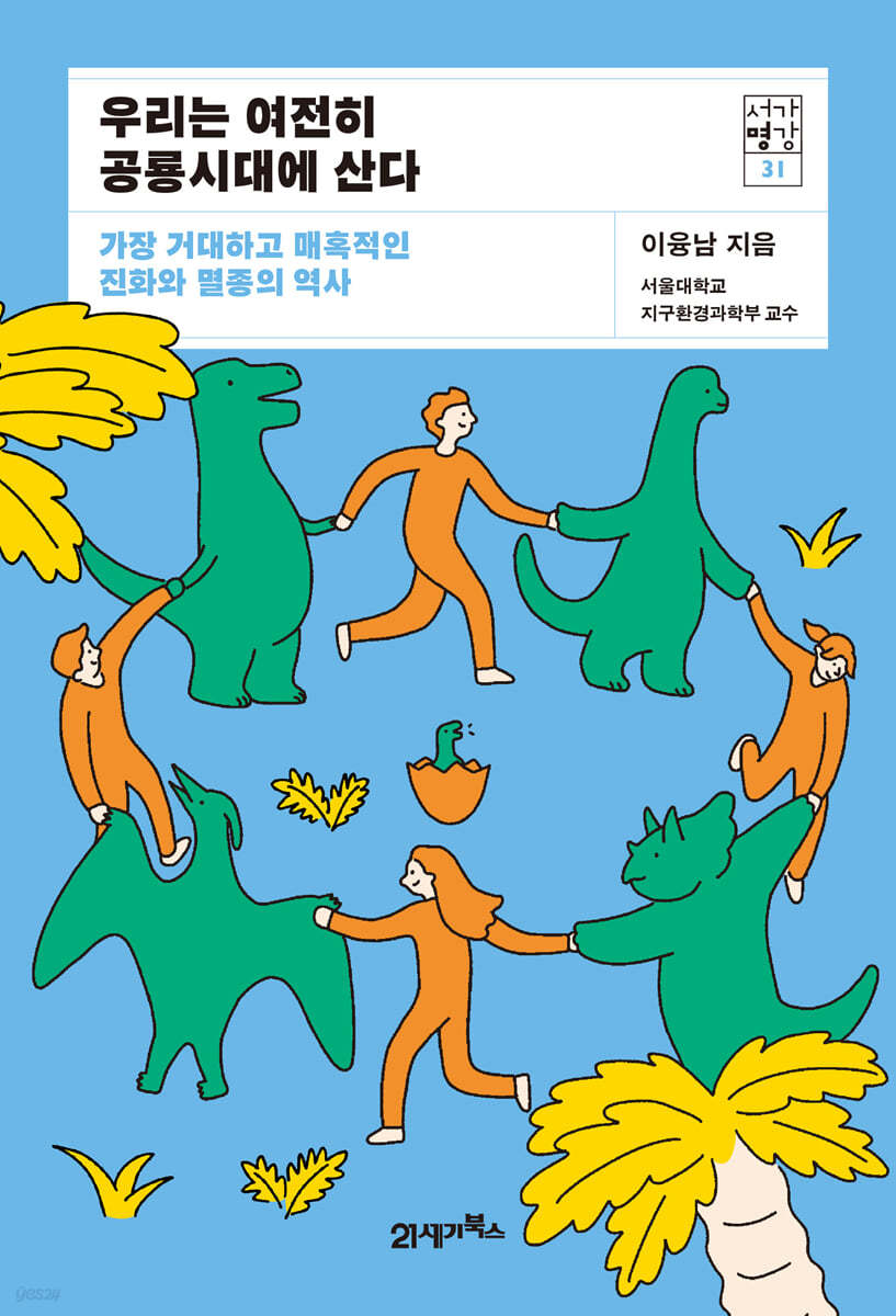 [대여] 우리는 여전히 공룡시대에 산다