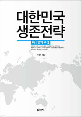 [대여] 대한민국 생존전략